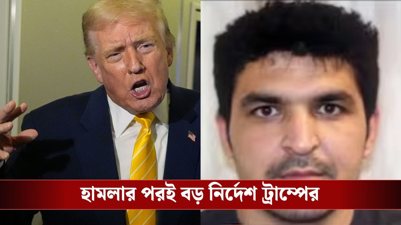 US Shooting: হোয়াইট হাউস থেকে ঢিল ছোড়া দূরত্বেই দুই গার্ডকে গুলি, বড় নির্দেশ দিলেন ট্রাম্প