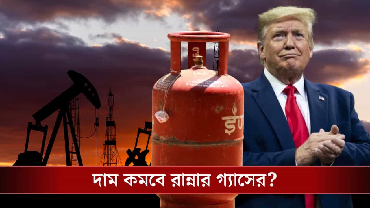 US LPG Import: এবার আপনার রান্নার গ্যাস আসবে আমেরিকা থেকে! 'ট্রাম্পের গোঁসা' কমাতেই এই চুক্তির পথে হাঁটল ভারত? US LPG Import: এবার আপনার রান্নার গ্যাস আসবে আমেরিকা থেকে! 'ট্রাম্পের গোঁসা' কমাতেই এই চুক্তির পথে হাঁটল ভারত?