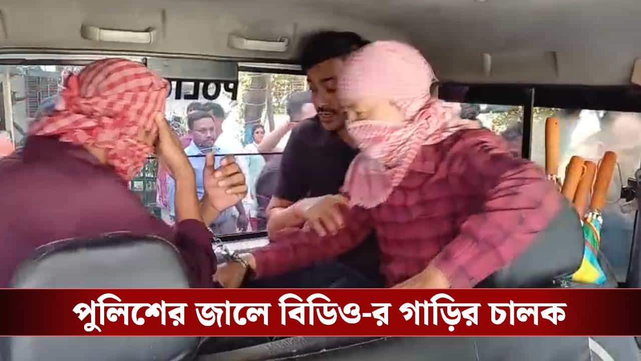 BDO under scanner: স্বর্ণ ব্যবসায়ী খুনে পুলিশের জালে রাজগঞ্জের বিডিও-র গাড়ির চালক-সহ ২