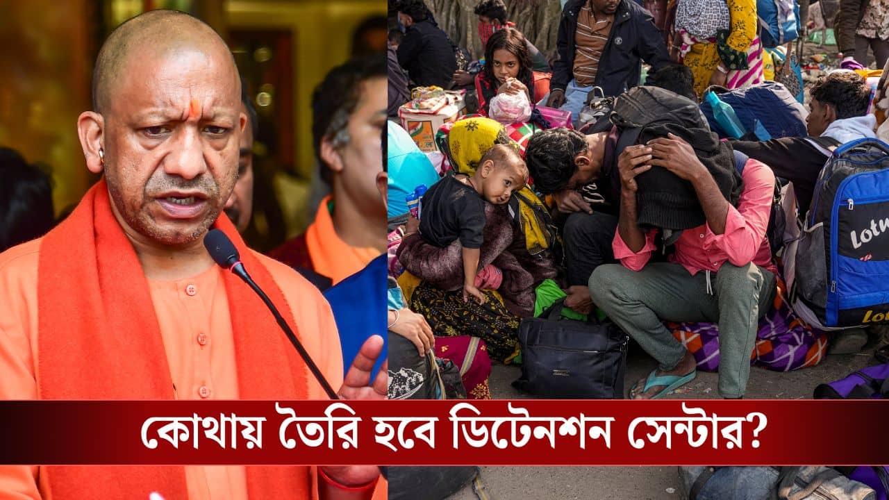 UP Detention Camp: ধরে ধরে অনুপ্রবেশকারীদের ফেরত পাঠানো হবে, প্রতিটি জেলায় ডিটেনশন ক্যাম্প তৈরি করতে বললেন মুখ্যমন্ত্রী যোগী