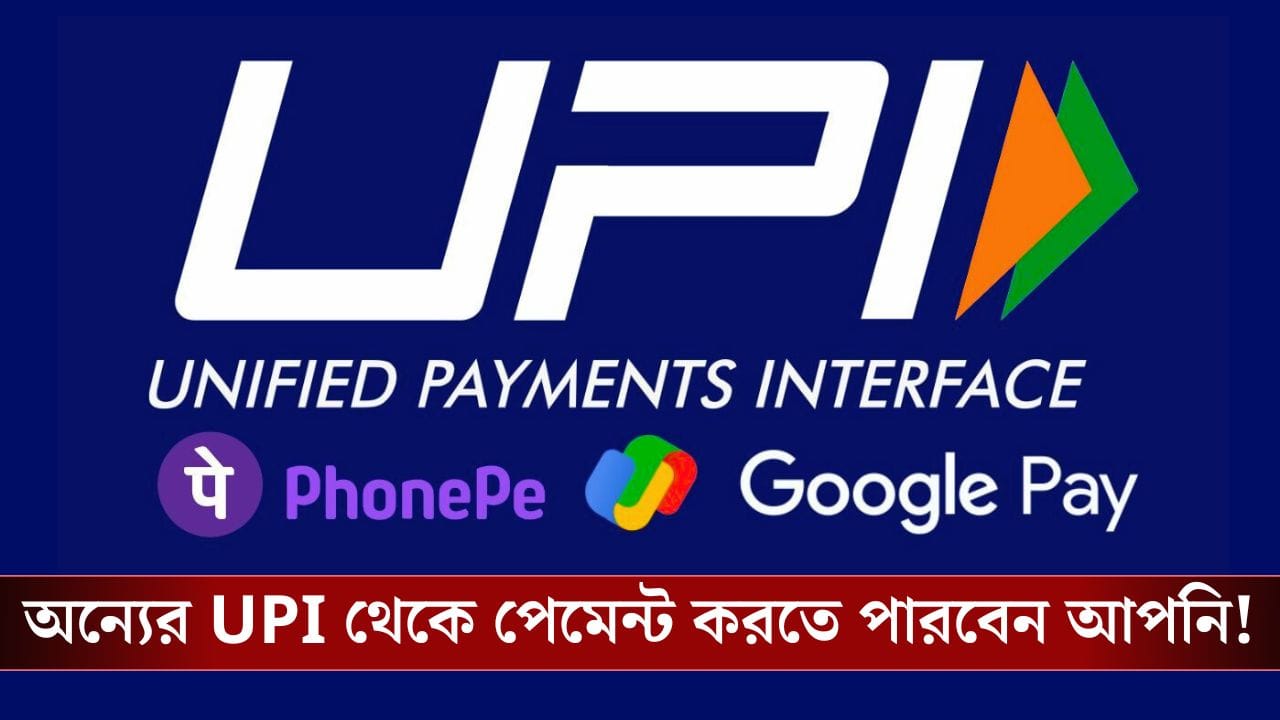 UPI Circle: অন্য কারও ইউপিআই, আপনি খরচ করতে পারবেন ১৫ হাজার টাকা! কীভাবে?