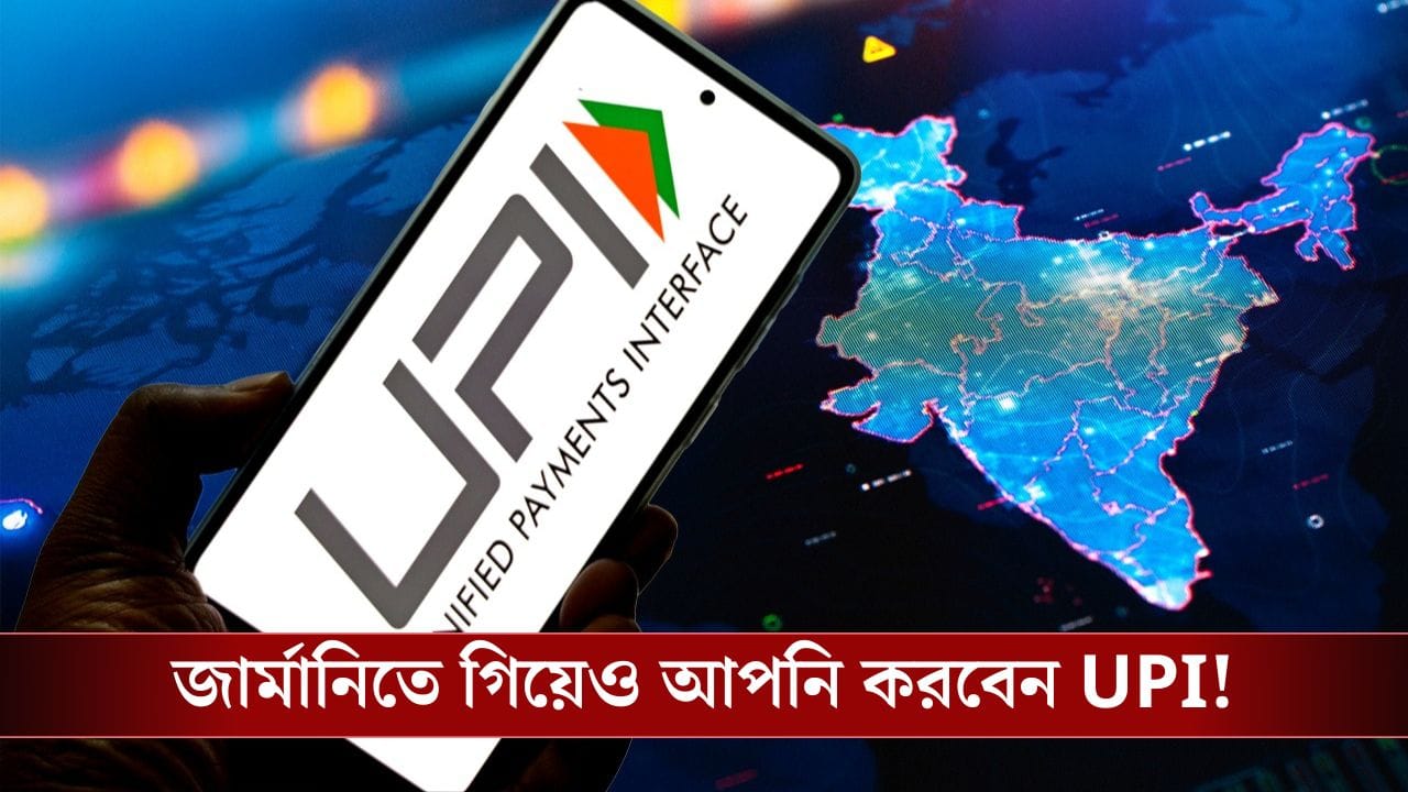 UPI in Europe: বিশ্বে আবার ভারতীয় প্রযুক্তির রমরমা, এবার গোটা ইউরোপে চলবে ইউপিআই! UPI in Europe: বিশ্বে আবার ভারতীয় প্রযুক্তির রমরমা, এবার গোটা ইউরোপে চলবে ইউপিআই!
