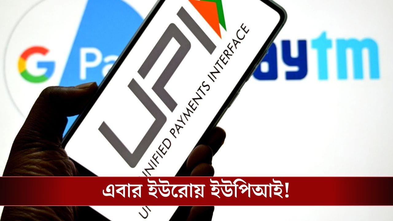 Germany, France-এ উড়বে ভারতের জয়ধ্বজা, চলবে UPI! Germany, France-এ উড়বে ভারতের জয়ধ্বজা, চলবে UPI!