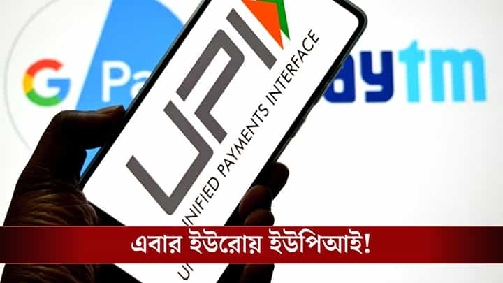Germany, France-এ উড়বে ভারতের জয়ধ্বজা, চলবে UPI! Germany, France-এ উড়বে ভারতের জয়ধ্বজা, চলবে UPI!
