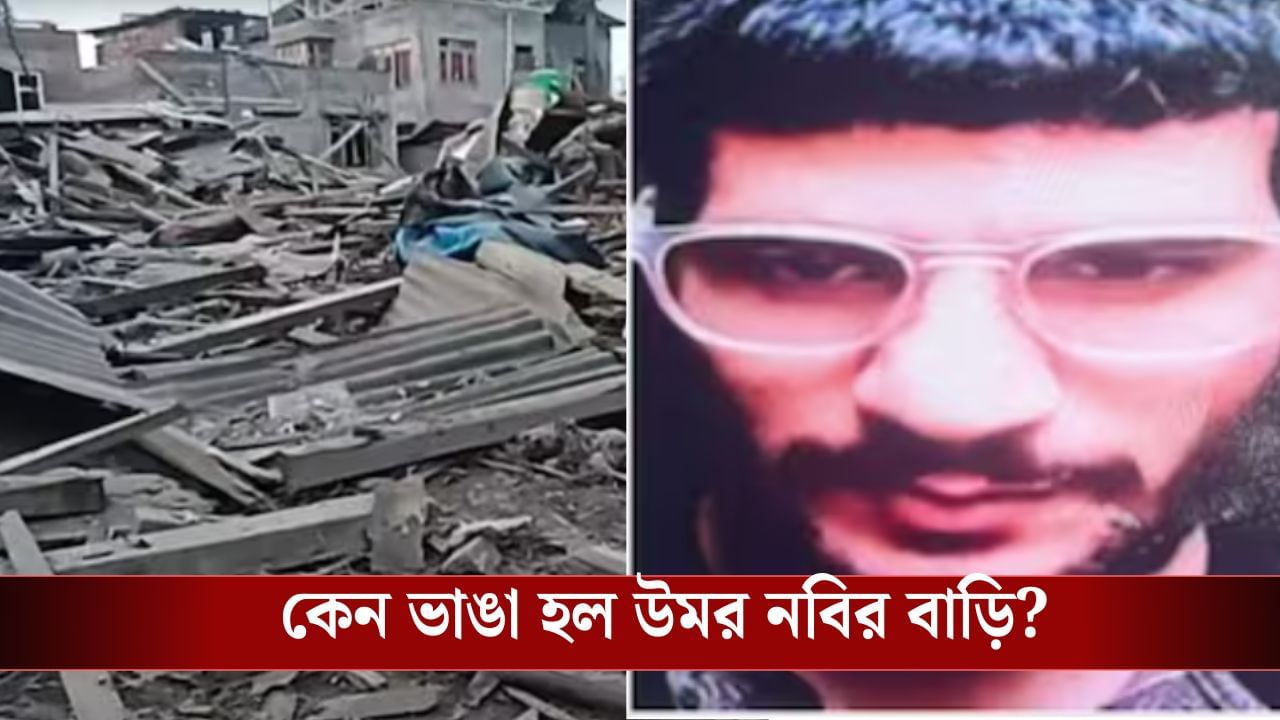 Delhi Blast Update: দিল্লিতে বিস্ফোরণ ঘটানো ডাক্তার-জঙ্গি উমরের বাড়িই গুঁড়িয়ে দিল নিরাপত্তা বাহিনী, কী ছিল ওই বাড়িতে? Delhi Blast Update: দিল্লিতে বিস্ফোরণ ঘটানো ডাক্তার-জঙ্গি উমরের বাড়িই গুঁড়িয়ে দিল নিরাপত্তা বাহিনী, কী ছিল ওই বাড়িতে?