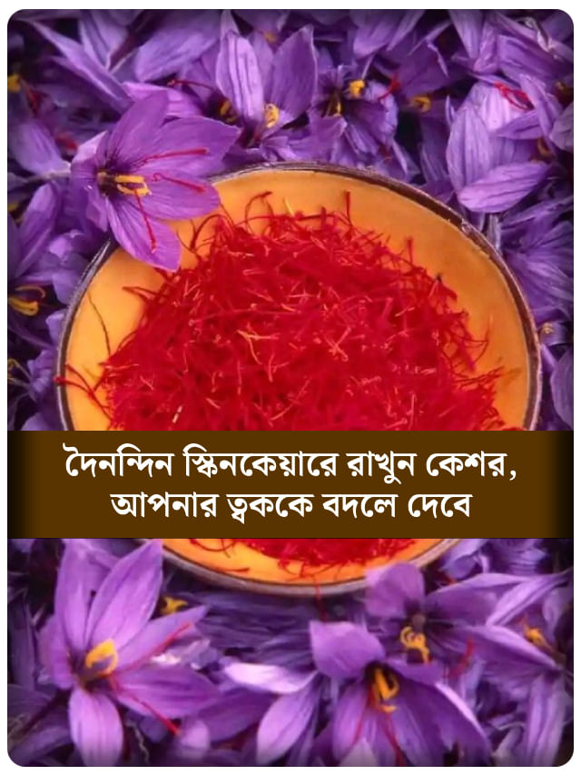 কেশরের জাদুতে ত্বক হবে আরও টানটান, উজ্জ্বল ও মসৃণ