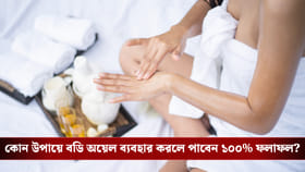 শীতে ত্বককে শিশিরের মতো সতেজ রাখুন! জানুন বডি অয়েল ব্যবহারের সঠিক উপায়