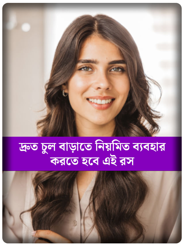 লম্বা ও মজবুত চুল চাই? এই সবজির রসেই সমাধান