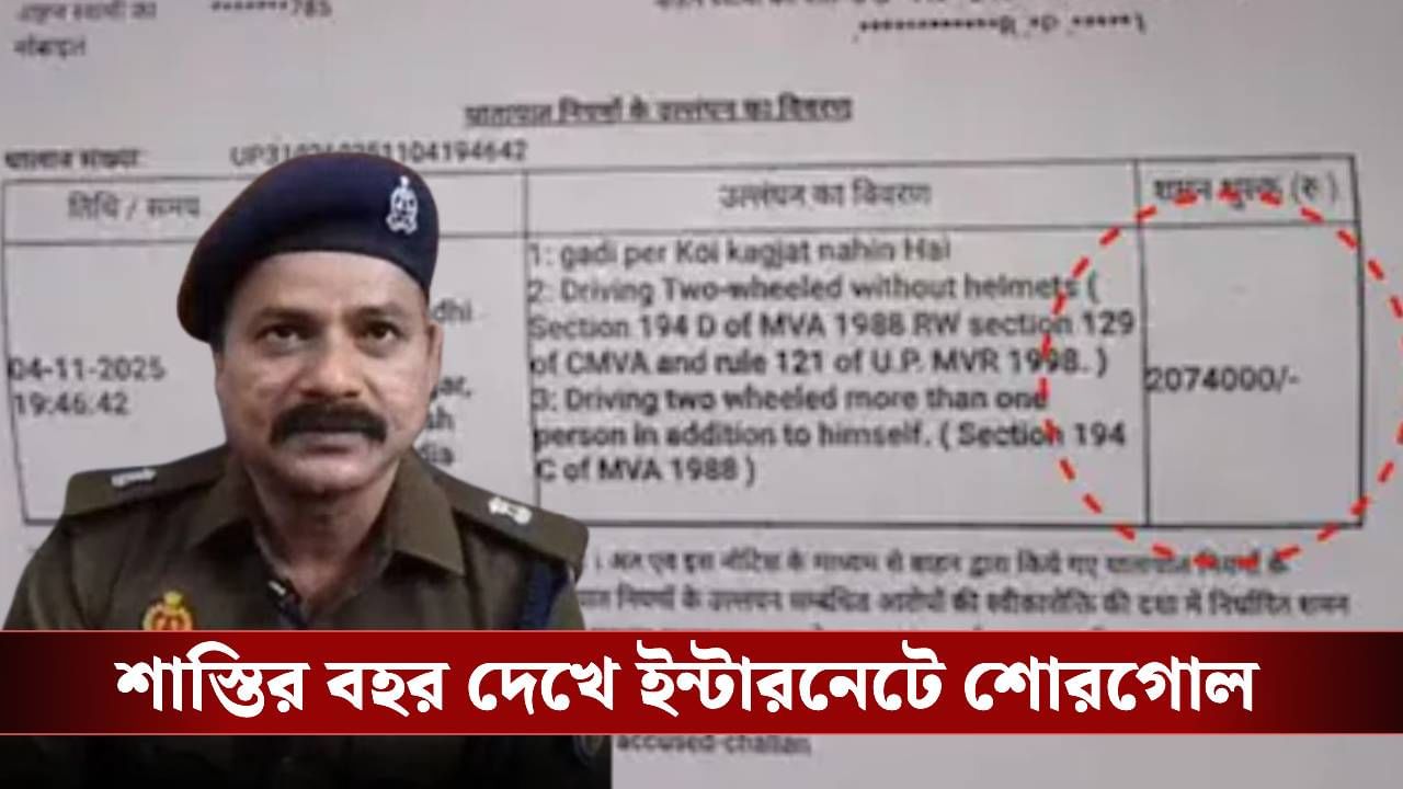Uttar Pradesh News: স্কুটির দাম ১ লক্ষ টাকা, চালিয়ে জরিমানা ২০ লক্ষ টাকা, ক্ষমা চাইল পুলিশ