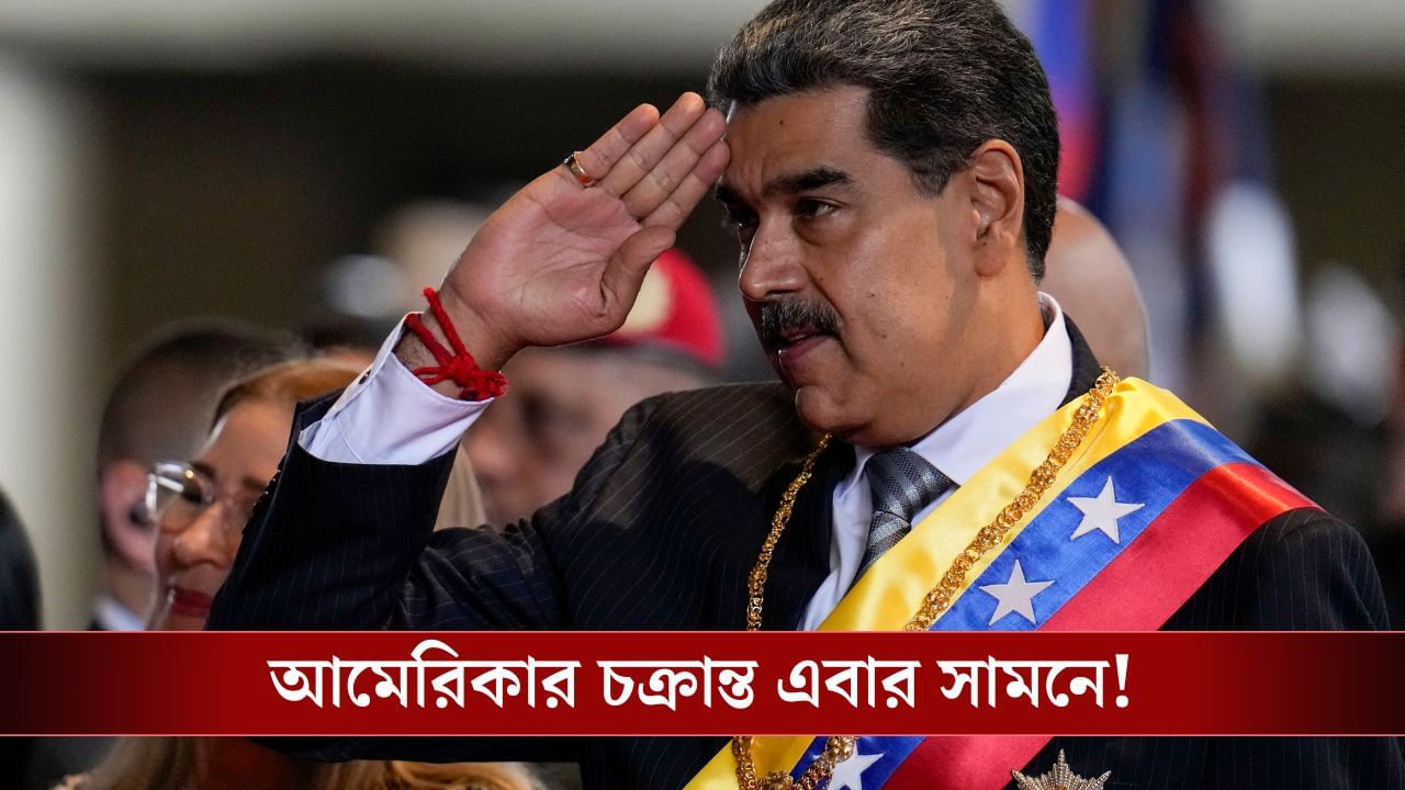 মাঝ আকাশে ষড়যন্ত্র CIA-র, Venezuela-র সরকার ফেলার চেষ্টা! মাঝ আকাশে ষড়যন্ত্র CIA-র, Venezuela-র সরকার ফেলার চেষ্টা!
