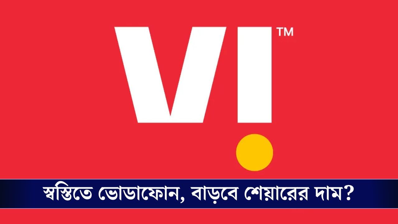 Vi, Supreme Court: সুপ্রিম রায়ে স্বস্তিতে ভোডাফোন, এবার কি চড়চড়িয়ে ছুটবে শেয়ার সূচক? Vi, Supreme Court: সুপ্রিম রায়ে স্বস্তিতে ভোডাফোন, এবার কি চড়চড়িয়ে ছুটবে শেয়ার সূচক?