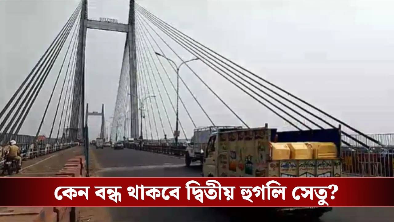 Vidyasagar Setu: রবিবার বন্ধ থাকবে দ্বিতীয় হুগলি সেতু, গঙ্গা পেরতে কোন রাস্তা ধরবেন?