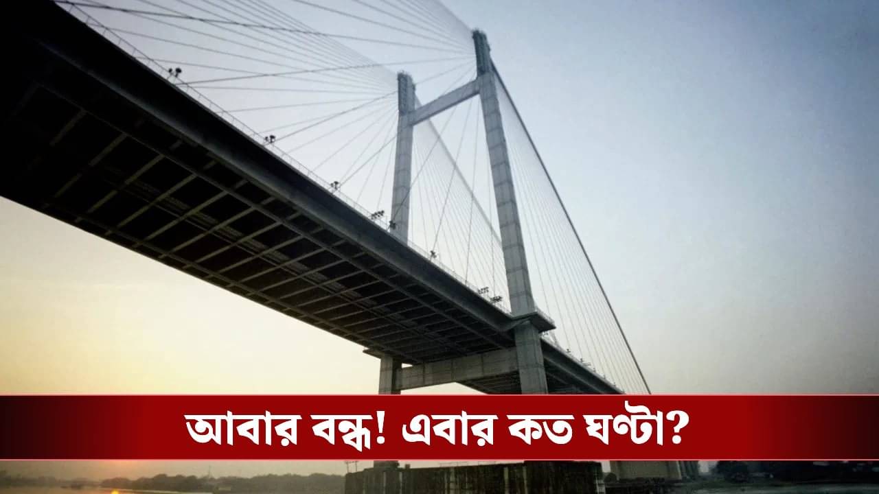 Vidyasagar Setu: ফের বন্ধ! কত ঘণ্টার জন্য আর ওঠা যাবে না দ্বিতীয় হুগলি সেতুতে?