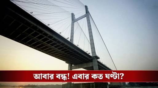 Vidyasagar Setu: ফের বন্ধ! কত ঘণ্টার জন্য় আর ওঠা যাবে না দ্বিতীয় হুগলি সেতুতে?