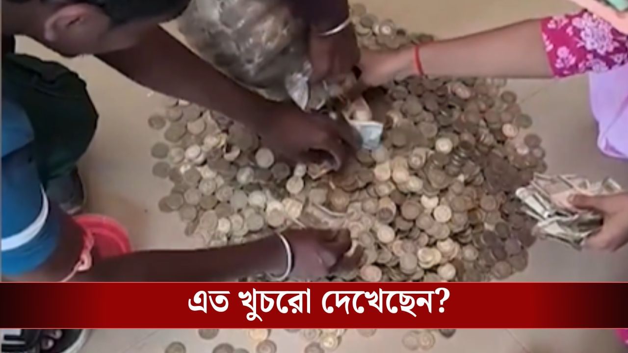 VIRAL: ৪ বছর ধরে ভাঁড়ে জমিয়েছেন টাকা, খুচরো গুনতে গুনতে ক্লান্ত শোরুমের কর্মীরা