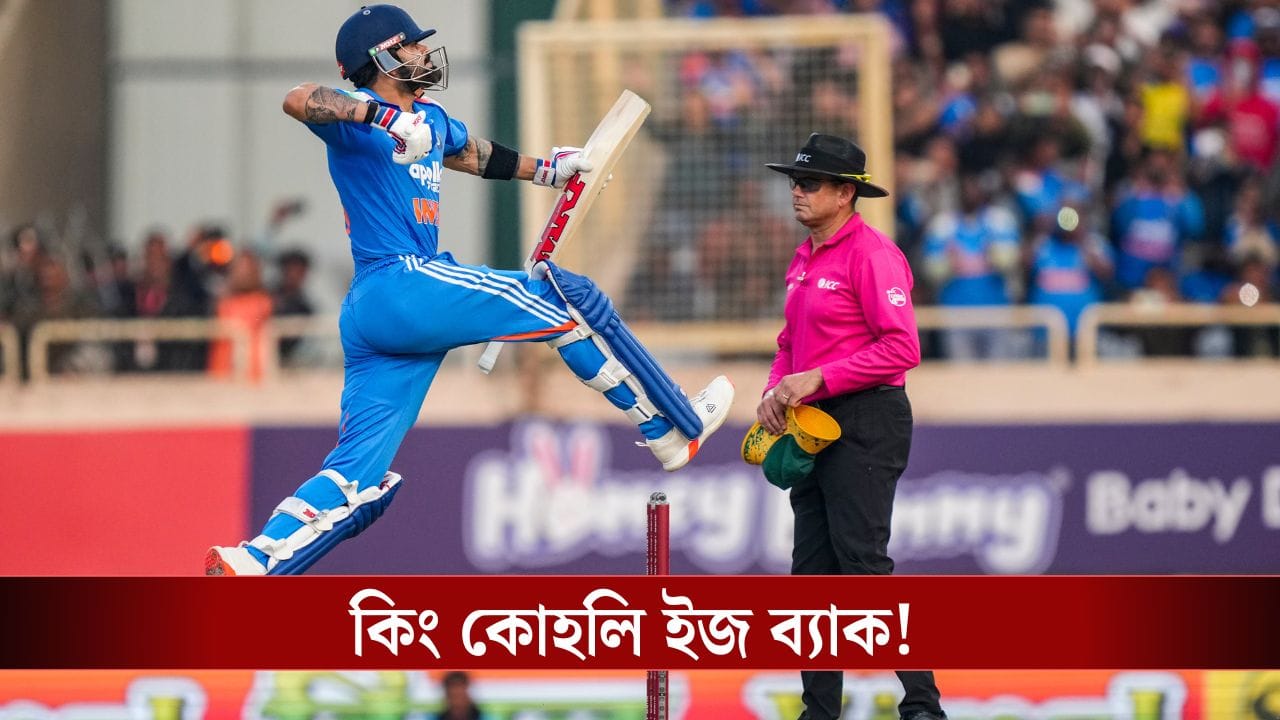 Virat Kohli: রাঁচিতে বিরাট কোহলির শাসন! সেঞ্চুরি হাঁকিয়ে প্রমাণ দিলেন রানমেশিনের ধার এখনও কমেনি