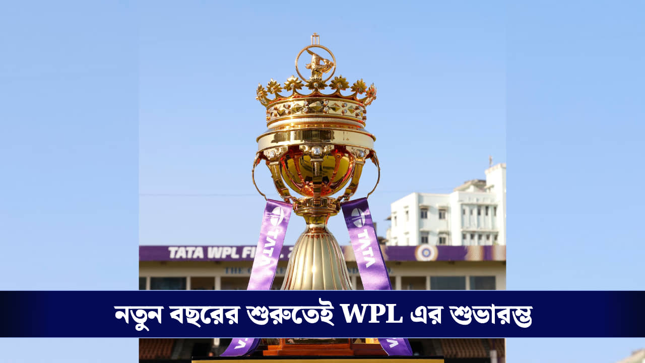 WPL 2026: এগিয়ে এল WPL, মেগা নিলামের মাঝেই টুর্নামেন্টের শুভারম্ভের দিনক্ষণ প্রকাশ্যে