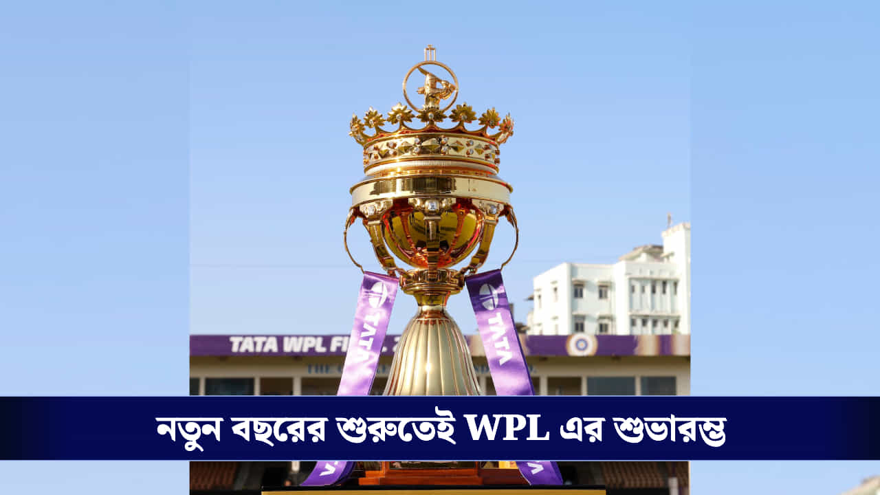 WPL 2026: এগিয়ে এল WPL, মেগা নিলামের মাঝেই টুর্নামেন্টের শুভারম্ভের দিনক্ষণ প্রকাশ্যে WPL 2026: এগিয়ে এল WPL, মেগা নিলামের মাঝেই টুর্নামেন্টের শুভারম্ভের দিনক্ষণ প্রকাশ্যে