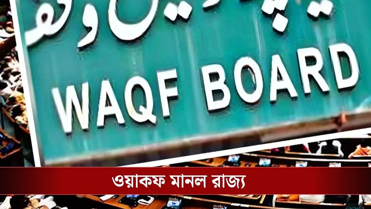 Waqf Amendment Act: হাজারো বিরোধিতার পর ওয়াকফ আইন নিয়ে বড় সিদ্ধান্ত রাজ্যের Waqf Amendment Act: হাজারো বিরোধিতার পর ওয়াকফ আইন নিয়ে বড় সিদ্ধান্ত রাজ্যের