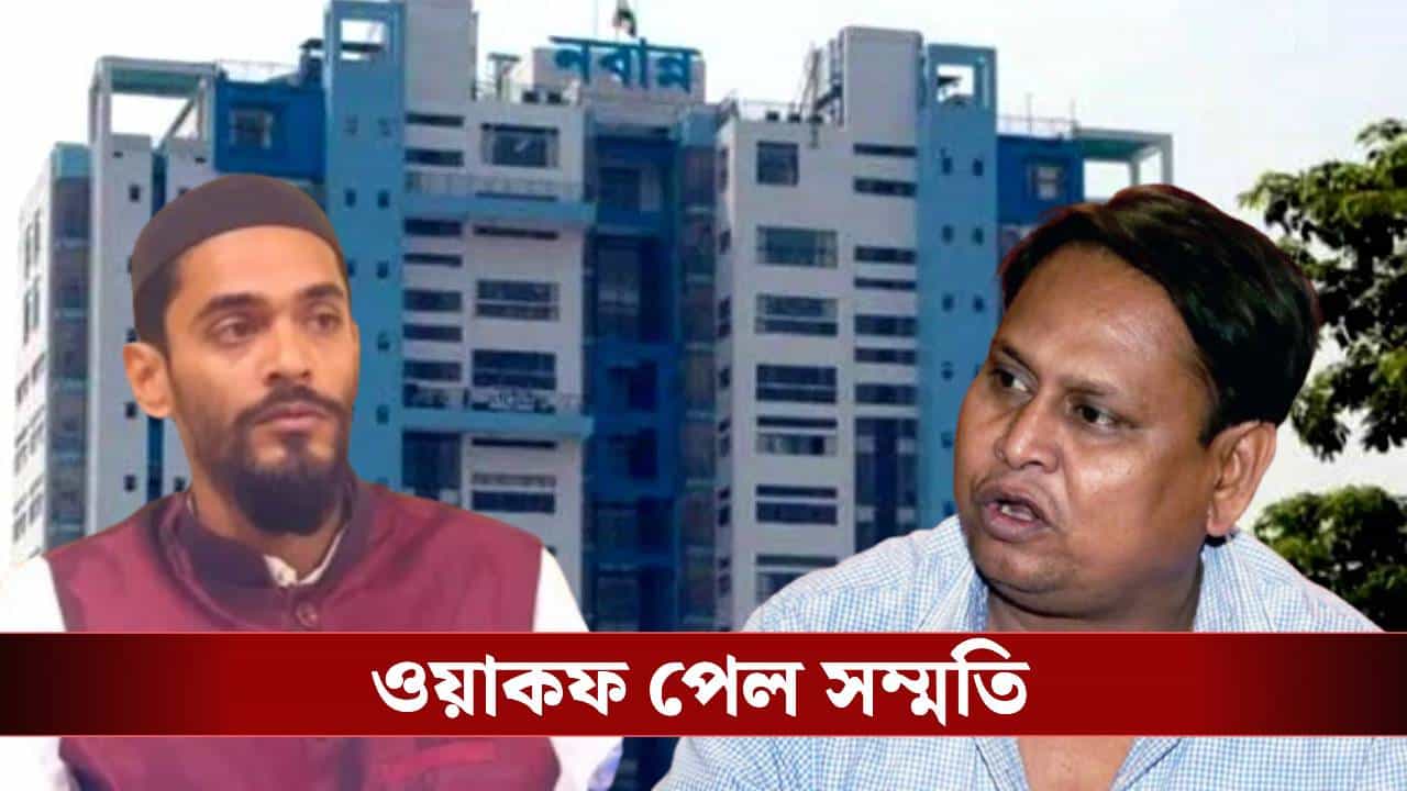Nabanna Approved Waqf: ওয়াকফ নিয়ে উলটপুরাণ রাজ্যের, শুনে কী বললেন হুমায়ুন-নওশাদরা? Nabanna Approved Waqf: ওয়াকফ নিয়ে উলটপুরাণ রাজ্যের, শুনে কী বললেন হুমায়ুন-নওশাদরা?