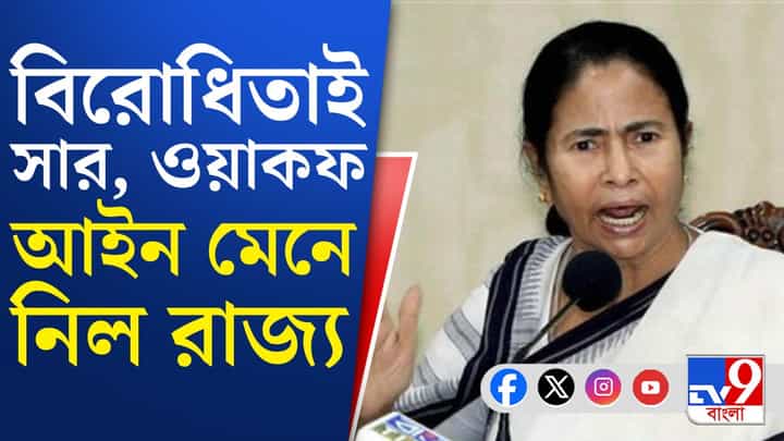 ওয়াকফ সংশোধনী আইন নিয়ে বড় নির্দেশ নবান্নের, বেঁধে দিল সময়ও ওয়াকফ সংশোধনী আইন নিয়ে বড় নির্দেশ নবান্নের, বেঁধে দিল সময়ও