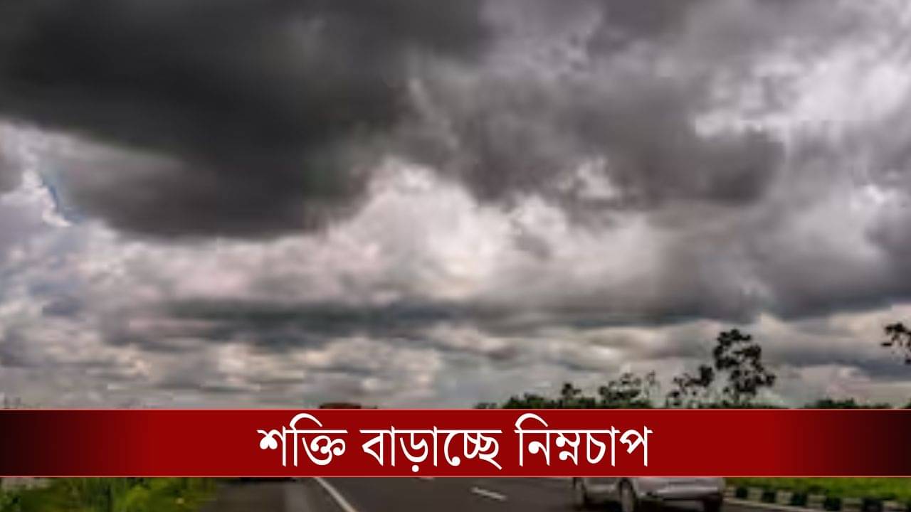 West bengal Weather Latest Update: শক্তি বাড়াচ্ছে নিম্নচাপ, বঙ্গে শীতের আমেজের মধ্যেই কি হাওয়ায় বড় ইউটার্ন?