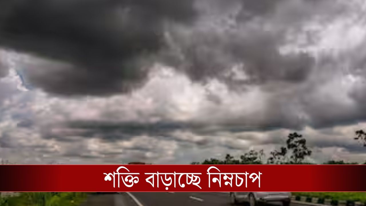 West bengal Weather Latest Update: শক্তি বাড়াচ্ছে নিম্নচাপ, বঙ্গে শীতের আমেজের মধ্যেই কি হাওয়ায় বড় ইউটার্ন? West bengal Weather Latest Update: শক্তি বাড়াচ্ছে নিম্নচাপ, বঙ্গে শীতের আমেজের মধ্যেই কি হাওয়ায় বড় ইউটার্ন?