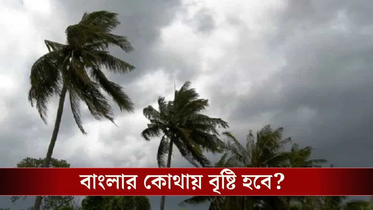 West bengal Weather Latest Update: বুধবারই সাগরে তৈরি হবে ঘূর্ণিঝড় সেনিয়ার, বাংলায় কী প্রভাব পড়বে জানাল হাওয়া অফিস West bengal Weather Latest Update: বুধবারই সাগরে তৈরি হবে ঘূর্ণিঝড় সেনিয়ার, বাংলায় কী প্রভাব পড়বে জানাল হাওয়া অফিস