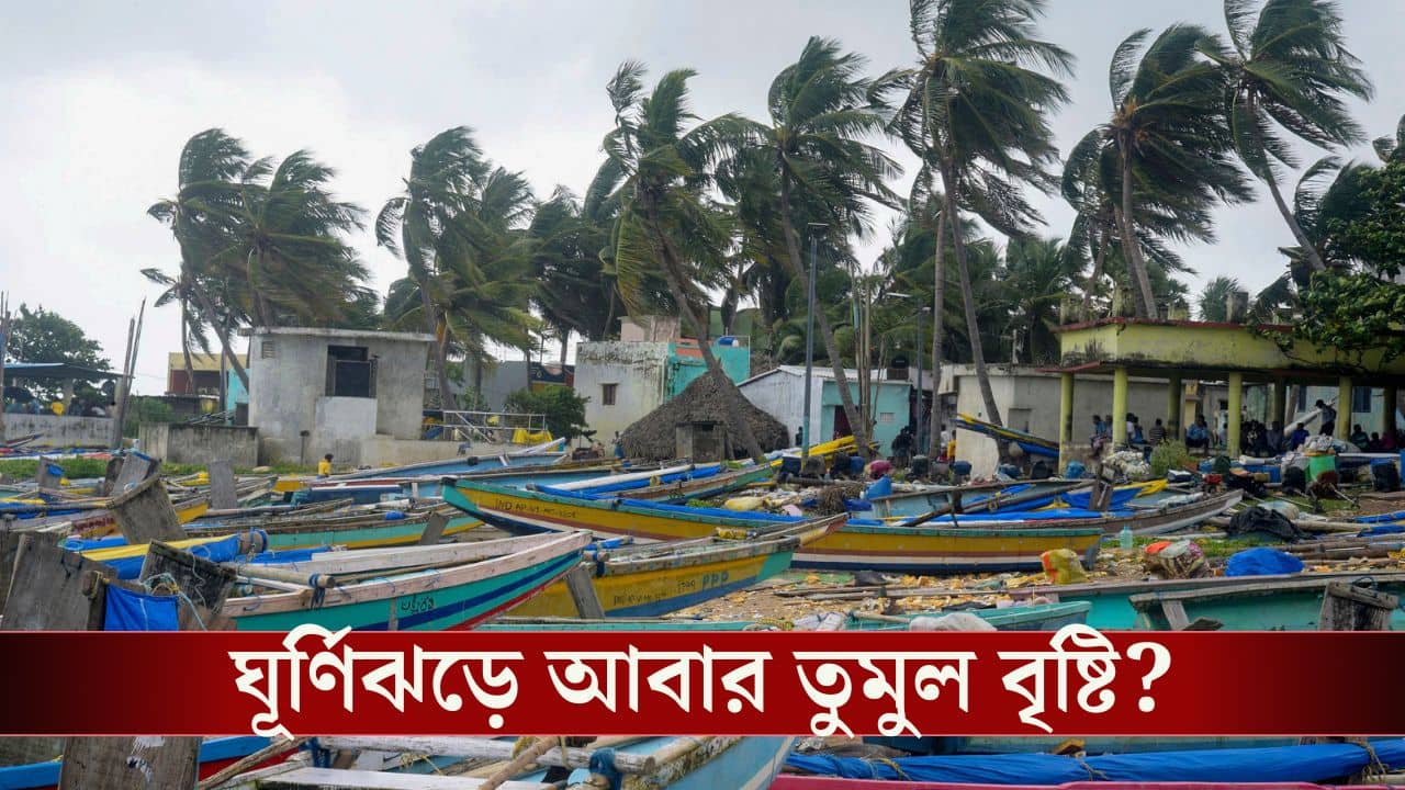 West Bengal Weather: বৃহস্পতিতেই জন্ম নিচ্ছে ঘূর্ণিঝড় দিতওয়াহ, এগোবে ভারতের দিকে, বাংলার জন্য কোনও সতর্কবার্তা আছে?