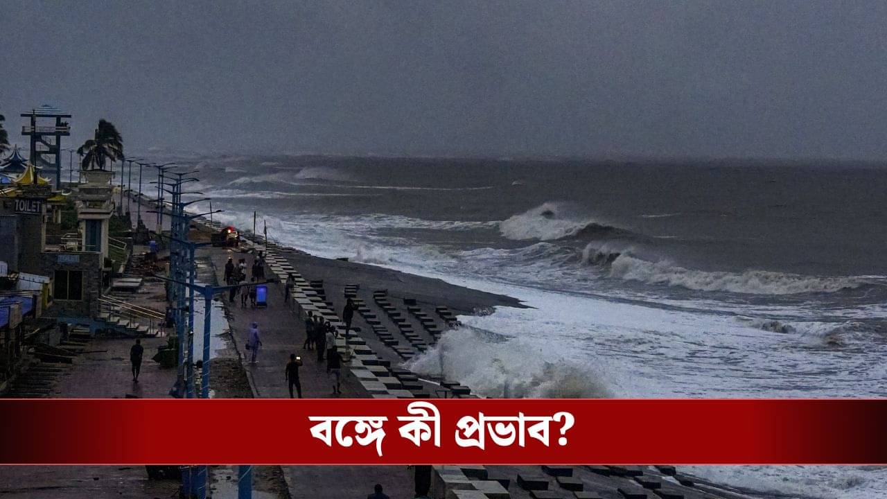 West bengal Weather Latest Update: বুধবারই ডেডলাইন! ধেয়ে আসতে পারে ঘূর্ণিঝড় সেনিয়ার, বাংলায় কী বিপর্যয়?