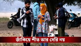 কলকাতায় ১৭, বীরভূমে ১৪, দার্জিলিংয়ে ৮! এবার শীত সব রেকর্ড ভাঙবে?