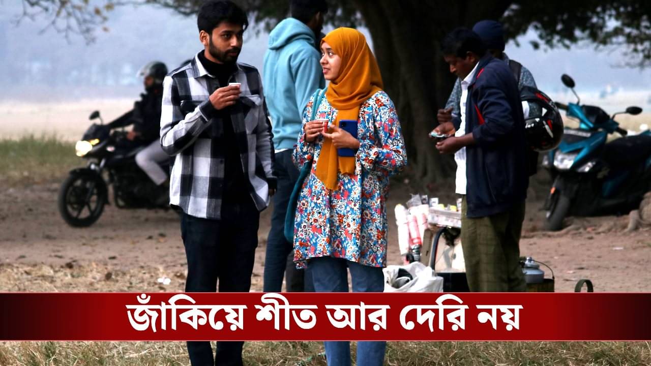 Winter Update: কলকাতায় ১৭, বীরভূমে ১৪, দার্জিলিংয়ে ৮ ডিগ্রি! এবার শীতে ভাঙবে সব রেকর্ড?