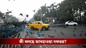 আর মাত্র ৩ দিনের অপেক্ষা! ভোটের গরম হাওয়ার মধ্যেই কাঁপুনি কলকাতা?