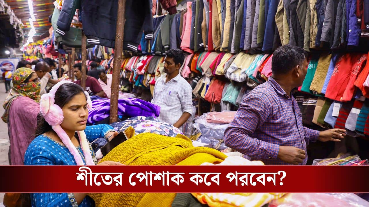 Kolkata Latest Weather Update: নভেম্বরে লাপাতা শীত, হাওয়া ঘুরে যাবে শনিবার থেকেই, আবহাওয়ার বড় পূর্বাভাস