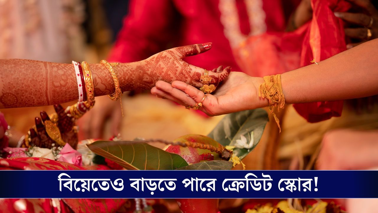 Credit Score: লোন নিয়ে বিয়ে করলে বৃদ্ধি পায় ক্রেডিট স্কোর? Credit Score: লোন নিয়ে বিয়ে করলে বৃদ্ধি পায় ক্রেডিট স্কোর?