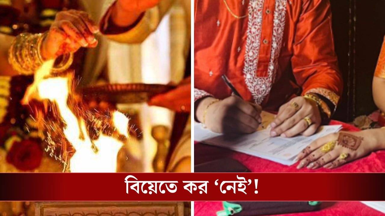 Wedding Gift Tax: বিয়ে করলেই বাম্পার অফার, বড় সিদ্ধান্ত মোদী সরকারের