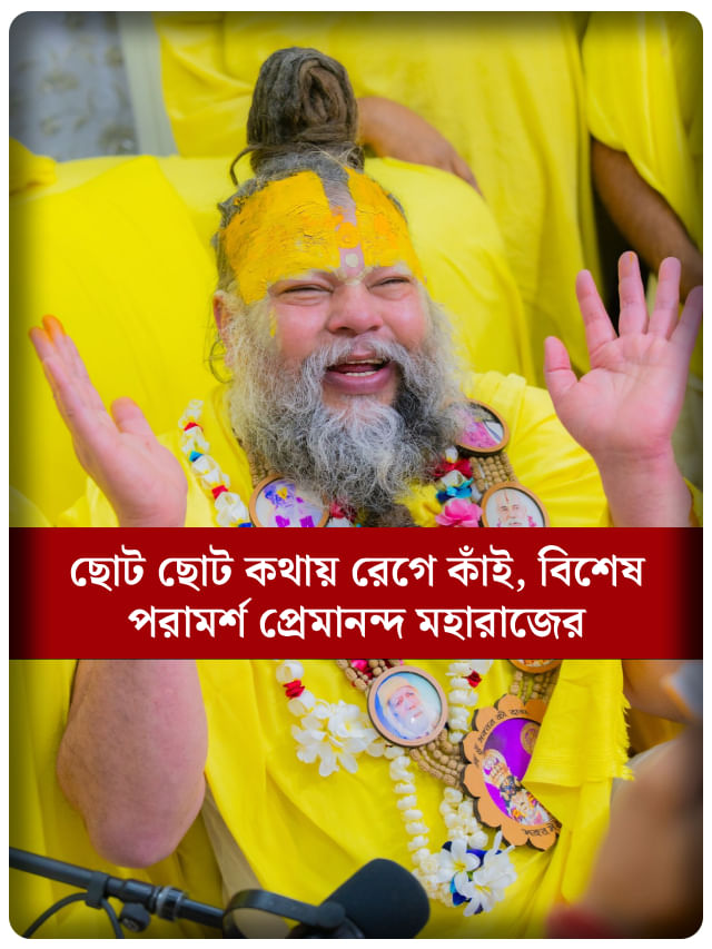 কথায় কথায় রেগে অগ্নিশর্মা হলে কী করা উচিত? প্রেমানন্দ মহারাজ বললেন…