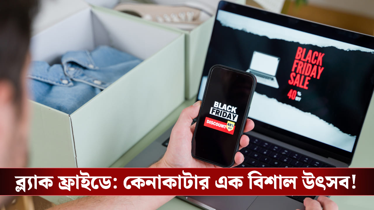 Black Friday Sale: ব্ল্যাক ফ্রাইডের দিন কেনাকাটা করার কথা ভাবছেন? কী কী মাথায় রাখবেন