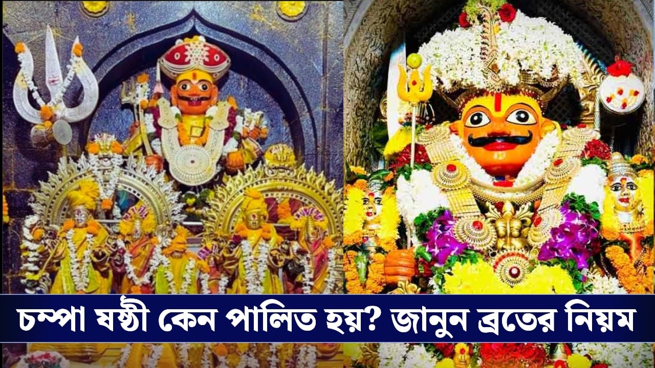 Champa Shashti 2025: আজ চম্পা ষষ্ঠী, এদিন কোন দেবতার পুজো হয়? জেনে নিন এই উৎসবের মাহাত্ম্য