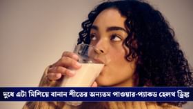 শীতে ঘুমনোর আগে দুধে এটা মিশিয়ে খান, শরীর লাগবে ঝরঝরে ও মিলবে উষ্ণ আভা