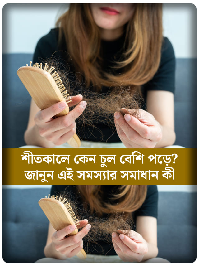 শীতকালে চুল পড়া আটকাতে মেনে চলুন এই টোটকা