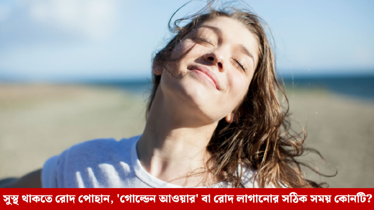 Health News: সকাল না বিকেল? দিনের ঠিক কোন সময় গায়ে রোদ লাগানো শরীরের জন্য সবচেয়ে ভাল?