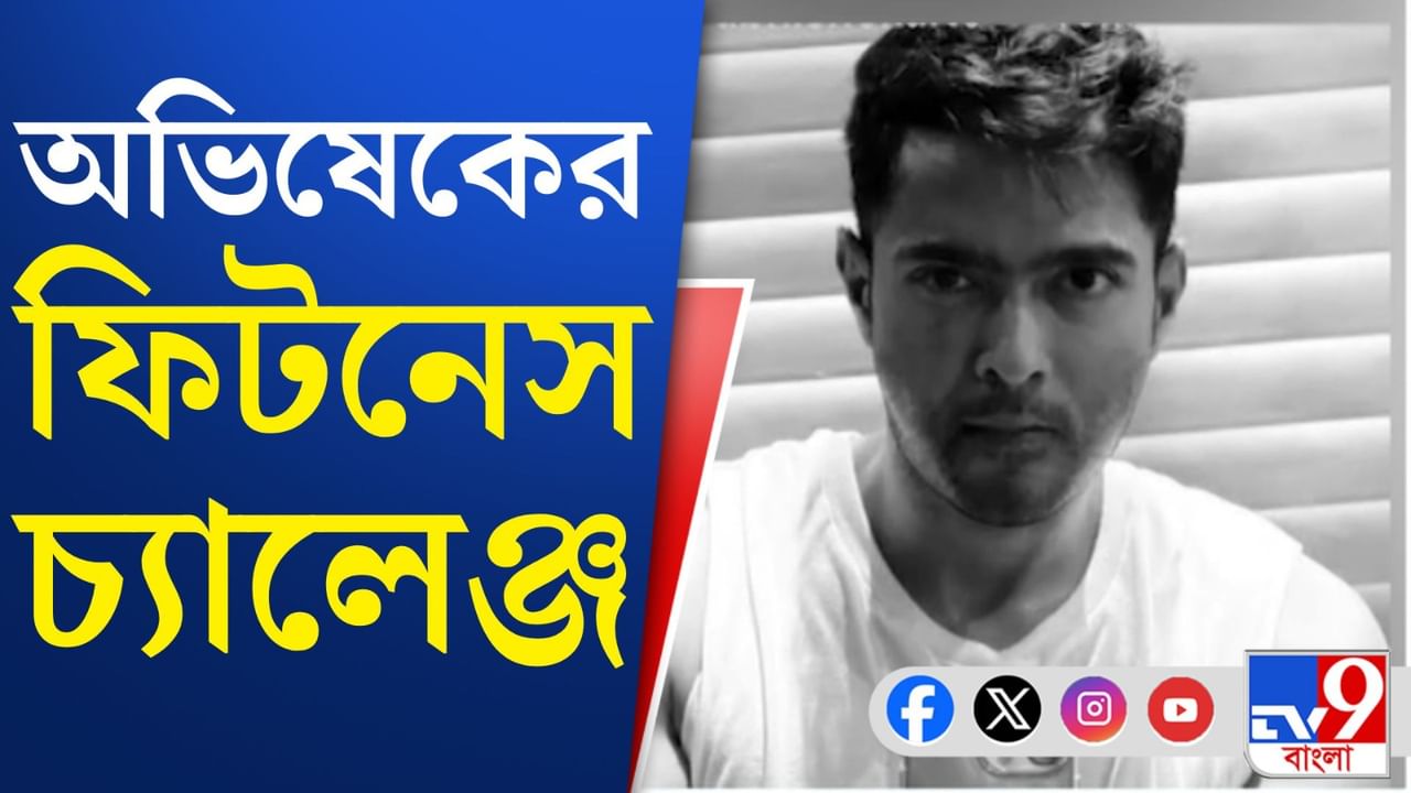Abhishek Banerjee: একের পর এক পুশআপ, অভিষেককে দেখুন শুধু এই ভিডিয়োয়