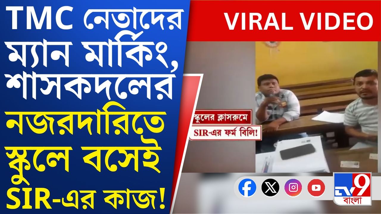 Howrah: বাড়ি বাড়ি গিয়ে নয়, ক্লাসরুমেই SIR-এর কাজ!