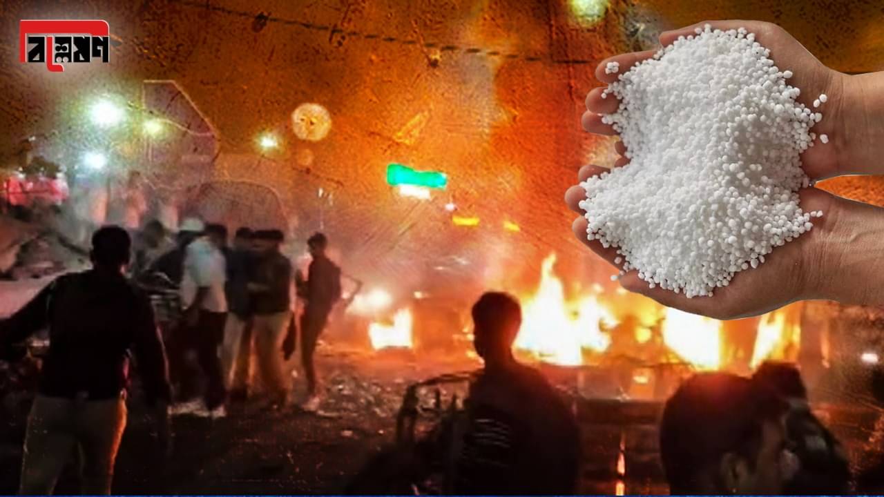 Ammonium Nitrate: অ্যামোনিয়াম নাইট্রেট কী? যে কেউ কিনতে পারেন এই রাসায়নিক?