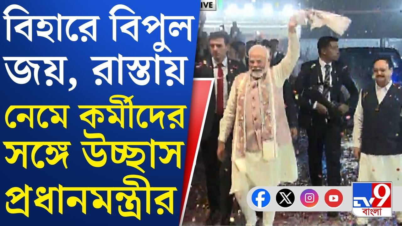 Bihar Election Result: উত্তরীয় ঘোরাতে ঘোরাতে এগিয়ে গেলেন মোদী... Bihar Election Result: উত্তরীয় ঘোরাতে ঘোরাতে এগিয়ে গেলেন মোদী...