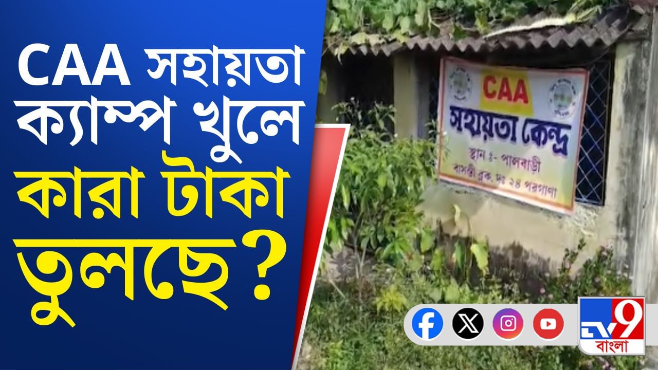 সাবধান! CAA ক্যাম্প খুলে তোলা হচ্ছে টাকা! উঠল বড় অভিযোগ