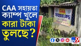 সাবধান! CAA ক্যাম্প খুলে তোলা হচ্ছে টাকা! উঠল বড় অভিযোগ
