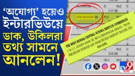 দাগি শিক্ষকের নাম ইন্টারভিউ লিস্টে, তথ্য সামনে আনলেন আইনজীবীরা!