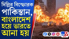 দিল্লিতে বিস্ফোরণে পাকিস্তান ও বাংলাদেশ যোগ আরও স্পষ্ট...